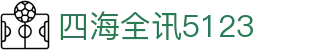 四海全讯5123(中国游)官方网站